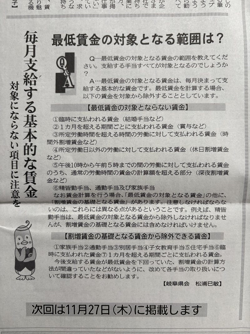 中部経済新聞 令和7年10月23日掲載記事「最低賃金の対象となる範囲は?」